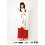 中古生写真(AKB48・SKE48) 太田彩夏/全身/2016年福袋