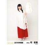 中古生写真(AKB48・SKE48) 町音葉/全身/2016年福袋