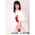 中古生写真(AKB48・SKE48) 和田愛菜/膝上/2016年福袋