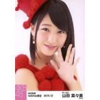 中古生写真(AKB48・SKE48) 山田菜々美/バストアップ・