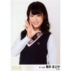 中古生写真(AKB48・SKE48) 梅本まどか/上半身/「コッ