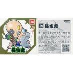中古コレクションシール No.005[ゴールドシール]：長生鬼