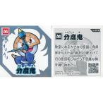 中古コレクションシール No.014[シルバーシール]：分度鬼