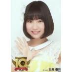 中古生写真(AKB48・SKE48) 日高優月/AKB48 10周年記念