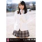 中古生写真(AKB48・SKE48) 木崎ゆりあ/LALALAメッセージ/CD「君はメロディー」劇場盤特典生写真