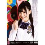 中古生写真(AKB48・SKE48) 北川綾巴/Gonna Jump/CD「君はメロディー」劇場盤特典生写真