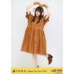 中古生写真(乃木坂46) 山崎怜奈/全身(足見切れ)・干支