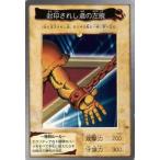 中古遊戯王(バンダイ版) 42：封印されし者の左腕