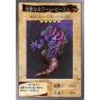 中古遊戯王(バンダイ版) 94：邪悪なるワーム・ビースト