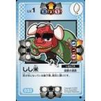 中古むてん丸カードゲーム D33[●]：しし米
