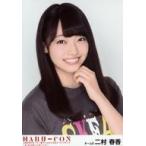 中古生写真(AKB48・SKE48) 二村春香/バストアップ/DVD