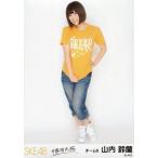 中古生写真(AKB48・SKE48) 山内鈴蘭/全身/「不器用太陽」会場限定生写真