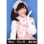中古生写真(AKB48・SKE48) 渡辺麻友/AKBS-20107/8・上半身・左手パー/CD「初恋の鍵」ホールVer