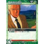 中古ガンダムウォー B2B/C GN052C[C]：スカウト
