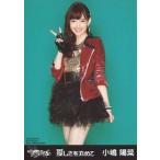 中古生写真(AKB48・SKE48) 小嶋陽菜/AKBS-20109/10・膝上・右手ピース/CD「愛しさを丸めて」ホールVer