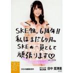 中古生写真(AKB48・SKE48) 田中菜津美/メッセージ付/S