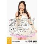 中古生写真(AKB48・SKE48) 石田安奈/メッセージ付/SKE