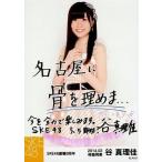 中古生写真(AKB48・SKE48) 谷真理佳/メッセージ付/SKE