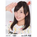 中古生写真(AKB48・SKE48) 山内祐奈/バストアップ/「H