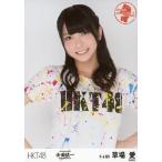 中古生写真(AKB48・SKE48) 草場愛/上半身/「HKT48 全