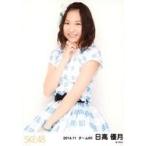 中古生写真(AKB48・SKE48) 日高優月/上半身/「2014.11