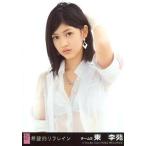 中古生写真(AKB48・SKE48) 東李苑/CD「希望的リフレイ