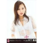 中古生写真(AKB48・SKE48) 木下春奈/CD「希望的リフレ