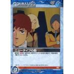 中古ガンダムウォー 07D/C BL060C[C]：ニュータイプの勘