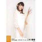 中古生写真(AKB48・SKE48) 二村春香/膝上・体右向き/