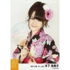 中古生写真(AKB48・SKE48) 木下有希子/上半身・浴衣黒