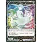 中古ウィクロス SP03-017[SP]：サーバント D