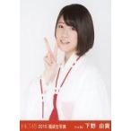 中古生写真(AKB48・SKE48) 下野由貴/上半身/2015 福袋