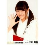 中古生写真(AKB48・SKE48) 二村春香/上半身/2015年福