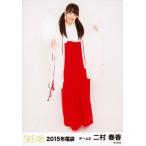 中古生写真(AKB48・SKE48) 二村春香/全身/2015年福袋