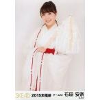 中古生写真(AKB48・SKE48) 石田安奈/膝上/2015年福袋