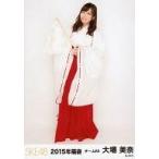 中古生写真(AKB48・SKE48) 大場美奈/全身/2015年福袋