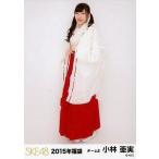 中古生写真(AKB48・SKE48) 小林亜実/全身/2015年福袋