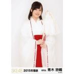 中古生写真(AKB48・SKE48) 青木詩織/膝上/2015年福袋