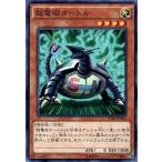 中古遊戯王 15AX-JPM04[NR]：超電磁タートル