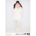 中古生写真(AKB48・SKE48) 二村春香/全身/「2015.01」