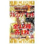 中古ドラゴンボールヒーローズ ◇ドラゴンボールヒーローズ カードグミ12 フルコンプリートセット