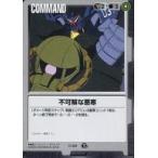 中古ガンダムウォー C-59：不可解な悪寒