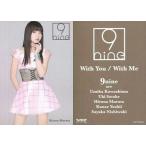 中古コレクションカード(女性) 9nine/村田寛奈/CD「With You / With Me」店舗別特典