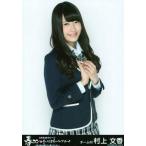 中古生写真(AKB48・SKE48) 村上文香/膝上/春コン inさ