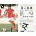 中古スポーツ 43 [Jリーグ選手カード] ： 沢入重雄