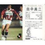 中古スポーツ 69 [Jリーグ選手カード] ： 田中真二