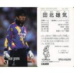 中古スポーツ 280 [Jリーグ選手カード] ： 田北雄気
