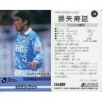 中古スポーツ 44 [Jリーグ選手カード] ： 勝矢 寿延