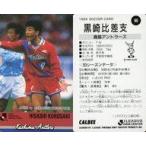 中古スポーツ 90 [Jリーグ選手カード] ： 黒崎 久志