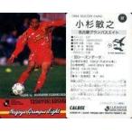中古スポーツ 92 [Jリーグ選手カード] ： 小杉 敏之